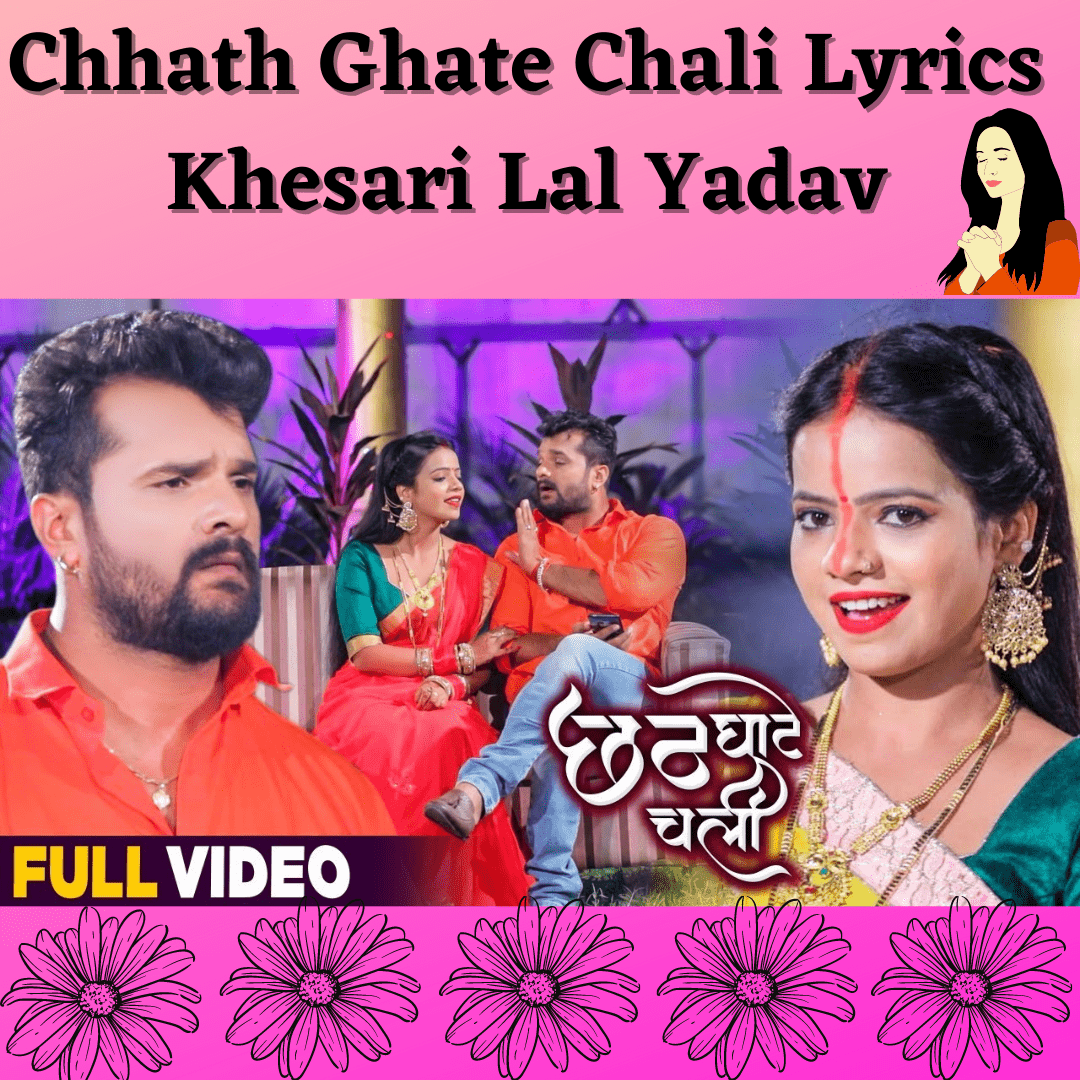 Chhath Ghate Chali Lyrics Khesari Lal Yadav Chhath Ghate Chali Lyrics Khesari Lal Yadav Song: Chhath Ghate Chali Singer: Khesari Lal Yadav Lyrics: Akhilesh Kashyap Music: Shyam Sundar(Aadishakti Films) Director: Shushant Singh & Kumar Chandan D.O.P - Banty Raaj Editor - Sonu Pandey Digital: Vicky Yadav Producer: Manoj Mishra Company/Label: Aadishakti Films Khesari Lal Yadav & Anita Singh Priyanka Chhath Puja Latest Song "Chhath Ghate Chali". Music was given by Shyam Sundar and lyrics is written by Akhilesh Kashyap. [su_youtube url="https://youtu.be/fCuHD3YBQKY" autoplay="yes"] [su_heading]Chhath Ghate Chali Lyrics[/su_heading] बोली बोली छठी मईया की ! जय !! ऐ जी ! का ? हर बार तs हमनी के छठ गा बजा के ऐ तरीका से करबे करेनी जा हs ! तs कहे ना अबकी बारी कुछ नया तरीका से गा के छठ मनावल जाव पूजो के नया तरीका होला का ? हs जी ! कुछ गाई ना !! हs तs पहिले तुही शुरू करs ! हs तs सुनी !! पेन्हि ना बलम जी पियरिया चली छपरा के घाट चली छपरा के घाट ! कांच ही बास के बहँगिया बहँगी लेके चलब घाट बहँगी लेके चलब घाट ! का जी ? पुरनके नियन गावे लगनी ! तनी DJ में गाई ! DJ में !! कईसे ? तुही शुरू करs ! हईसे !! पेन्हि ना बलम जी पियरिया ऐ जी ! पेन्हि ना बलम जी पियरिया चली छपरा के घाट चली छपरा के घाट ! कांच ही बास के बहँगिया बहँगी लेके चलब घाट बहँगी लेके चलब घाट ! ऐ अम्मा जी ! तनी रउरो नाची !! बाट जे पूछेला बटोहिया बाट जे पूछेला बटोहिया ई दल केकरा के जाये ई दल केकरा के जाये ! तू तs आन्हर हउवे रे बटोहिया तू तs आन्हर होईबे रे बटोहिया ई दल छठी माई के जाये ई दल छठी माई के जाये ! कांच ही बास के बहँगिया तs बहँगी लचकत जाये बहँगी लचकत जाये ! बहँगी लचकत जाये ! करी ना सासु अम्मा जी तईयरीया अरघ के बेरा बीतल जाये अरघ के बेरा बीतल जाये ! पेन्हि ना ऋषभ के पापा पियरिया दउरा घाटे पहुचाये दउरा घाटे पहुचाये ! मम्मी हमू चली छठी घाटे पड़ाका छोड़े ? अरे तू का करे जईबs ? पड़ाका फोर के हमार साड़ी जरईबs ? मारब एक थाप ! छठी घाटे करबे डरामा ओहिजा हो जाई बवाल ओहिजा हो जाई बवाल ! जा रहे है पापा से बोलने मम्मी मारने की धमकी दे रही है पापा ..! साफ आतंकवादिये हउ का ? काहे लईकवा के डेरववले बाड़ू आई ? अरे ना जी ! बबुआ पर चटकन जन चलईह दिहल हs छठी माई के लाल दिहल हs छठी माई के लाल ! अच्छा ठीक बा ना मारब ! ई तs हमरो पता बा जी !! कृपा बनईह छठी मईया खुश रहो नईहर ससुराल खुश रहो अंगना दुवार खेसारी पs बनवले रइह प्यार हे छठी मईया ! तनी कश्यपो जी पs ध्यान देत रईह !! विवाद से बचईह !!